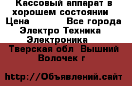Кассовый аппарат в хорошем состоянии › Цена ­ 2 000 - Все города Электро-Техника » Электроника   . Тверская обл.,Вышний Волочек г.